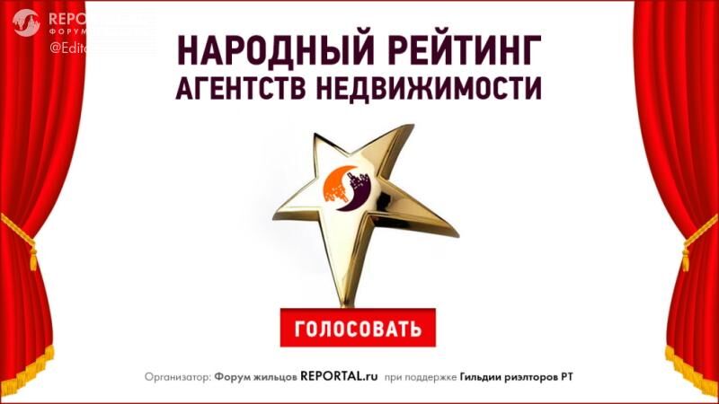Жители Татарстана определят самое лучшее агентство недвижимости
